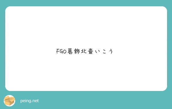 FGO葛飾北斎いこう