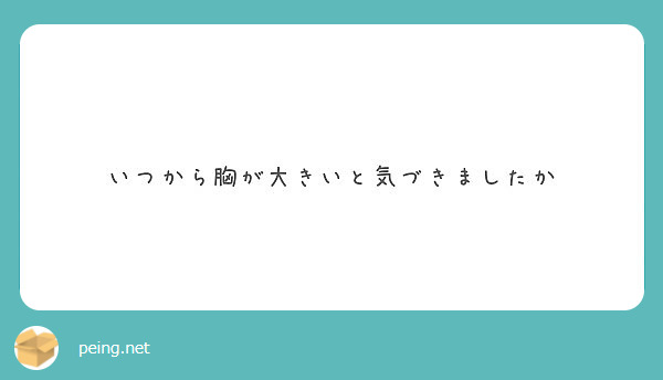 いつから胸が大きいと気づきましたか Peing 質問箱