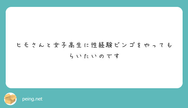ヒモさんと女子高生に性経験ビンゴをやってもらいたいのです