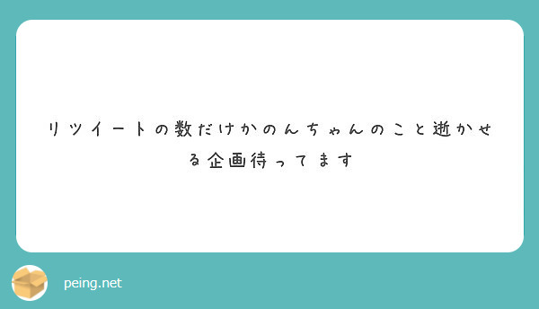 リツイートの数だけかのんちゃんのこと逝かせる企画待ってます