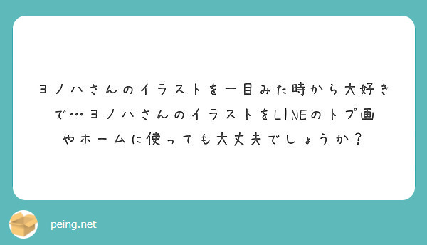 ヨノハさんのイラストを一目みた時から大好きで ヨノハさんのイラストをlineのトプ画やホームに使っても大丈夫でし Peing 質問箱