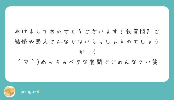 あけましておめでとうございます！初質問💡ご結婚や恋人さんなどはいらっしゃるのでしょうか〜( ´▽｀)めっちゃベタな質問でごめんなさい笑
