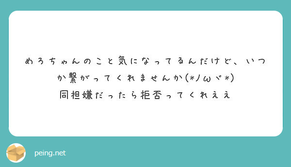 めろちゃんのこと気になってるんだけど、いつか繋がってくれませんか(*ﾉωヾ*)
同担嫌だったら拒否ってくれええ