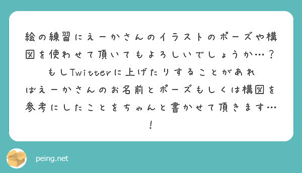 絵の練習にえーかさんのイラストのポーズや構図を使わせて頂いてもよろしいでしょうか…？
もしTwitterに上げたりすることがあればえーかさんのお名前とポーズもしくは構図を参考にしたことをちゃんと書かせて頂きます…！