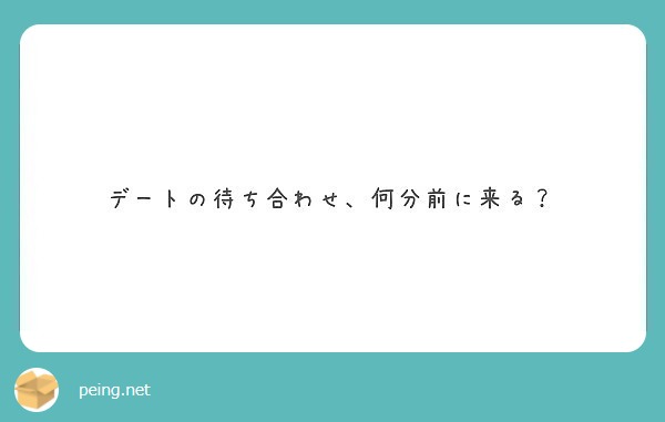 デートの待ち合わせ 何分前に来る Peing 質問箱