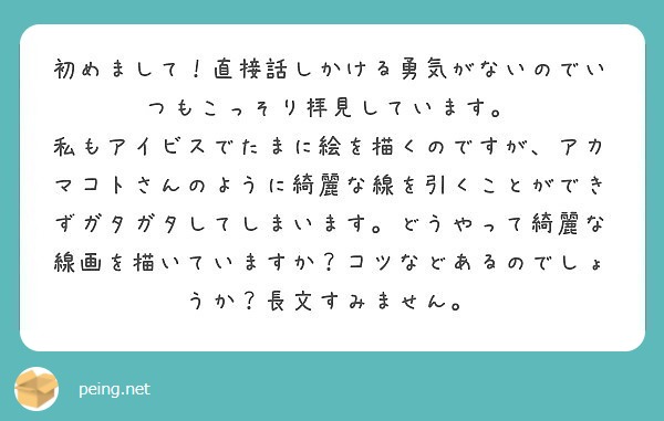 初めまして 直接話しかける勇気がないのでいつもこっそり拝見しています Peing 質問箱