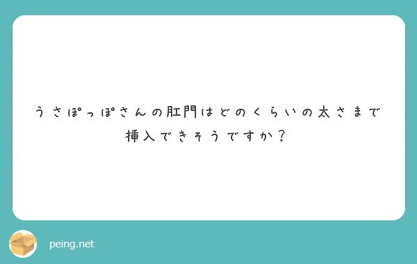 うさぽっぽさんの肛門はどのくらいの太さまで挿入できそうですか？