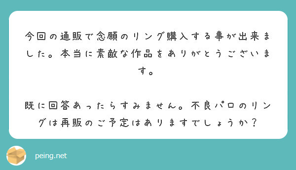 今回の通販で念願のリング購入する事が出来ました。本当に素敵な作品をありがとうございます。

既に回答あったらすみません。不良パロのリングは再販のご予定はありますでしょうか？