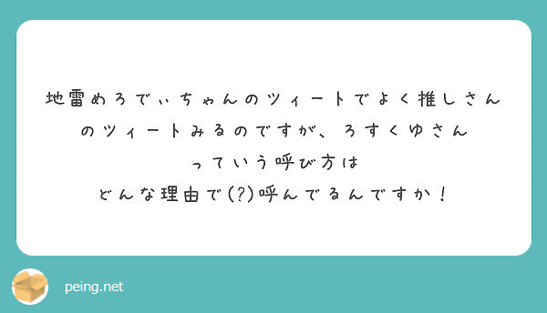 地雷めろでぃちゃんのツィートでよく推しさんのツィートみるのですが、ろすくゆさん っていう呼び方は どんな理由で(?)呼んでるんですか！