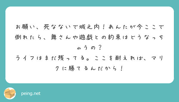 お願い 死なないで城之内 あんたが今ここで倒れたら 舞さんや遊戯との約束はどうなっちゃうの Peing 質問箱