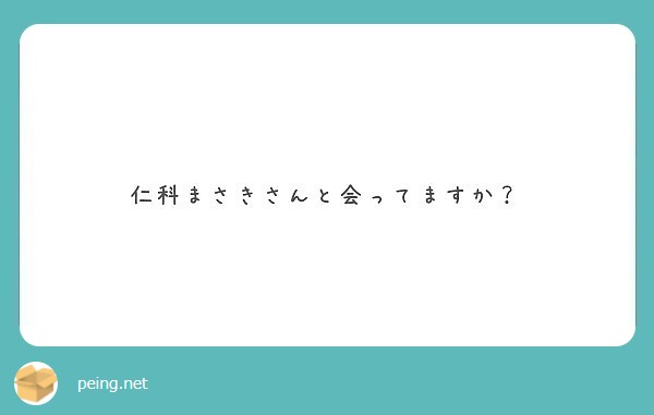 仁科まさきさんと会ってますか？