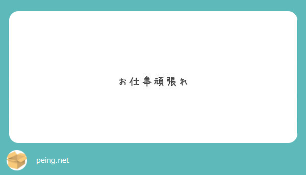お仕事頑張れ 