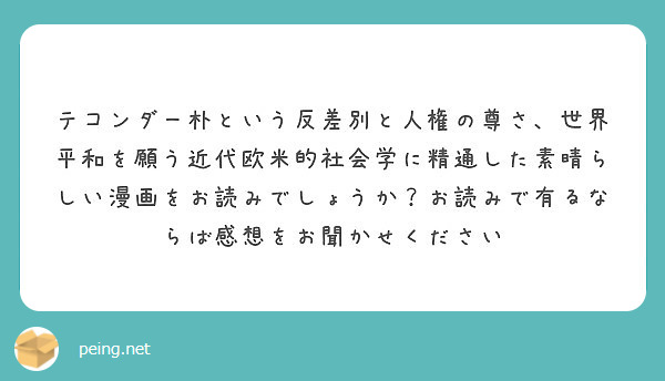 テコンダー朴という反差別と人権の尊さ、世界平和を願う近代欧米的社会学に精通した素晴らしい漫画をお読みでしょうか？お読みで有るならば感想をお聞かせください
