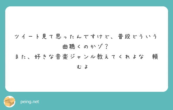 ツイート見て思ったんですけど、普段どういう曲聴くのかゾ？
また、好きな音楽ジャンル教えてくれよな〜頼むよ〜