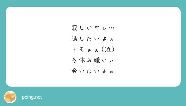 寂しいぞぉ…
話したいよぉ
トモぉぉ(泣)
冬休み嫌いぃ
会いたいよぉ