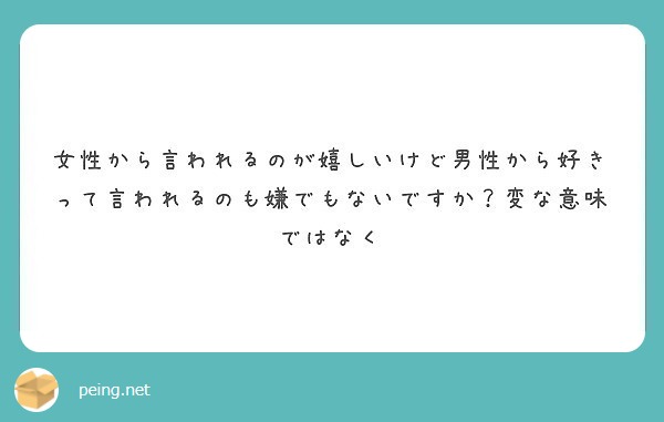 女性から言われるのが嬉しいけど男性から好きって言われるのも嫌でもないですか 変な意味ではなく Peing 質問箱