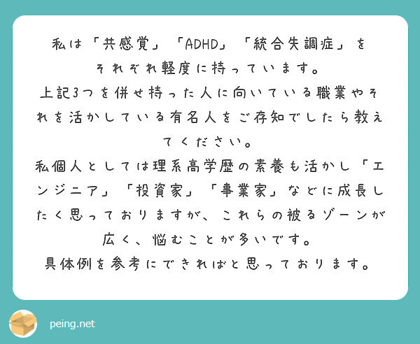 私は 共感覚 Adhd 統合失調症 をそれぞれ軽度に持っています Peing 質問箱