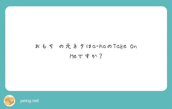 バンド仲は良好ですか Peing 質問箱