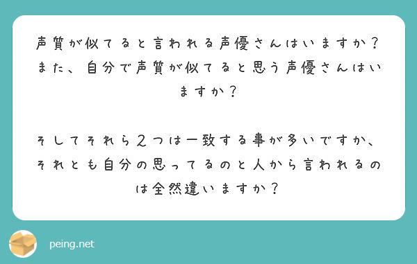 声質が似てると言われる声優さんはいますか また 自分で声質が似てると思う声優さんはいますか Peing 質問箱