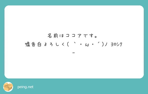 名前はココアです 嘘告白よろしく W ﾉ ﾖﾛｼｸｰ Peing 質問箱