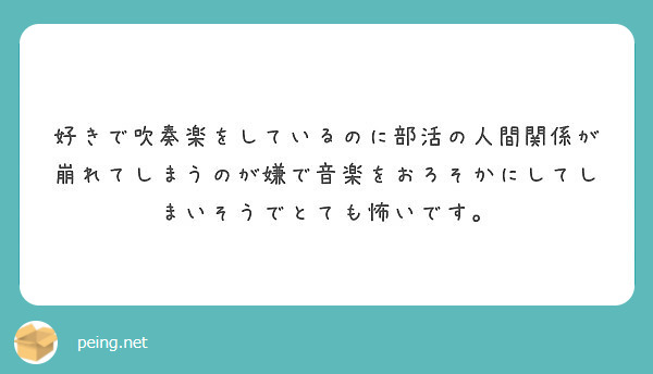 顧問が嫌いで部活どころか音楽まで嫌いになりそうです 辞めるべきだと思いますか Peing 質問箱