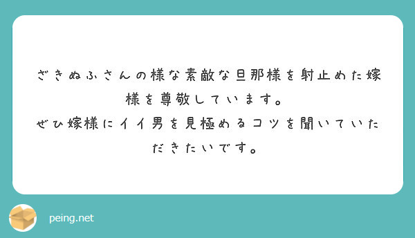 ざきぬふさんの様な素敵な旦那様を射止めた嫁様を尊敬しています Peing 質問箱