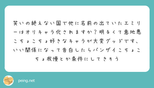 笑いの絶えない国で他に名前の出ていたエミリーはオリキャラ化されますか 明るくて意地悪こちょこちょ好きなキャラが大 Peing 質問箱