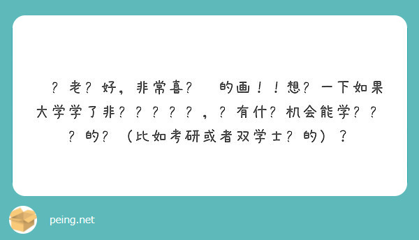 卡饼老师好，非常喜欢你的画！！想问一下如果大学学了非艺术类专业，还有什么机会能学艺术类的吗（比如考研或者双学士啥的）？