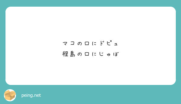 マコの口にドピュ 程島の口にじゅぼ Peing 質問箱