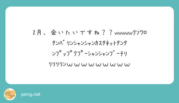 2月 会いたいですね Wwwwwｸｿﾜﾛﾀﾝﾊﾞﾘﾝｼｬﾝｼｬﾝｶｽﾀﾈｯﾄﾀﾝﾀﾝﾌﾟｯﾌﾟｸﾌﾟｰｼｬﾝｼ Peing 質問箱