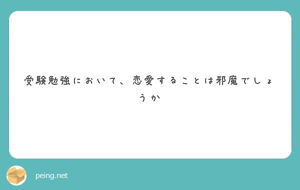 受験勉強において 恋愛することは邪魔でしょうか Peing 質問箱