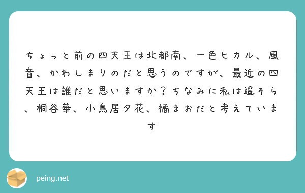 ちょっと前の四天王は北都南 一色ヒカル 風音 かわしまりのだと思うのですが 最近の四天王は誰だと思いますか ちな Peing 質問箱