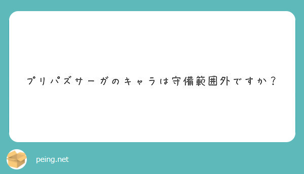 プリパズサーガのキャラは守備範囲外ですか Peing 質問箱