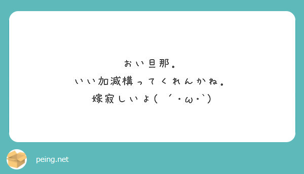 おい旦那 いい加減構ってくれんかね 嫁寂しいよ W Peing 質問箱