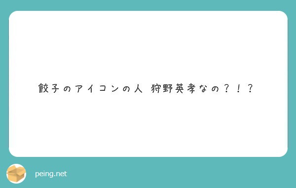 餃子のアイコンの人 狩野英孝なの Peing 質問箱