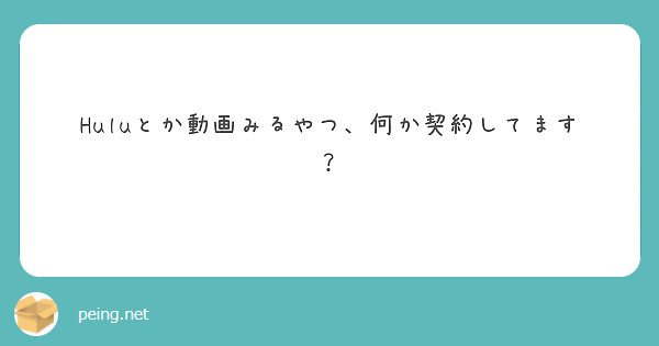 Huluとか動画みるやつ、何か契約してます？