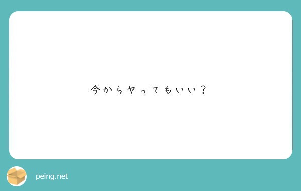 今からヤってもいい？