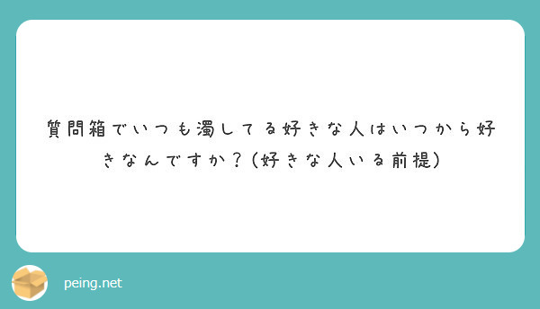 質問箱でいつも濁してる好きな人はいつから好きなんですか 好きな人いる前提 Peing 質問箱