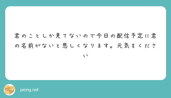 君のことしか見てないので今日の配信予定に君の名前がないと悲しくなります。元気をください