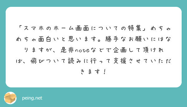 スマホのホーム画面についての特集 めちゃめちゃ面白いと思います 勝手なお願いにはなりますが 是非noteなどで Peing 質問箱