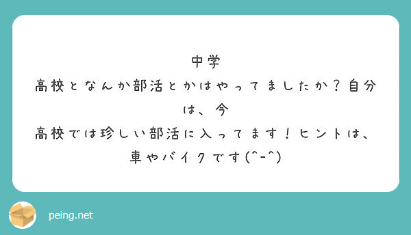 中学 高校となんか部活とかはやってましたか 自分は 今 Peing 質問箱