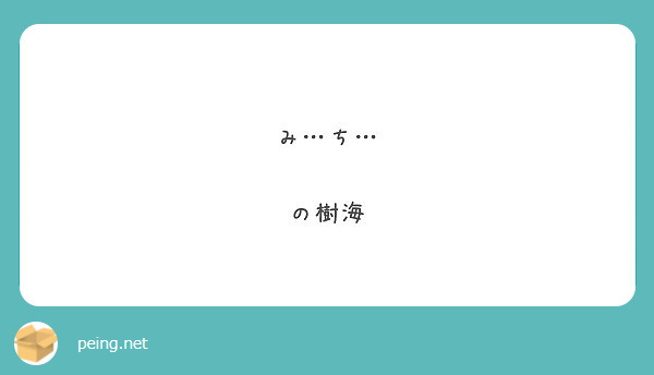 み…ち… 

の樹海