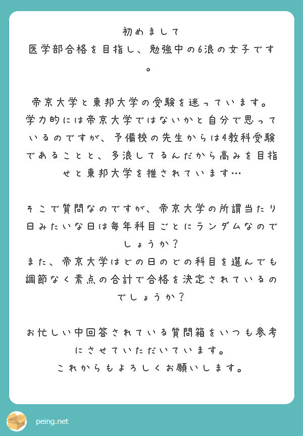 初めまして 医学部合格を目指し 勉強中の6浪の女子です 帝京大学と東邦大学の受験を迷っています Peing 質問箱