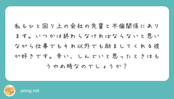 彼氏さんとはまだ続いていますか 私 24 も彼氏がいながら 同じ職場の既婚男性 37 と不倫関係にあります Peing 質問箱