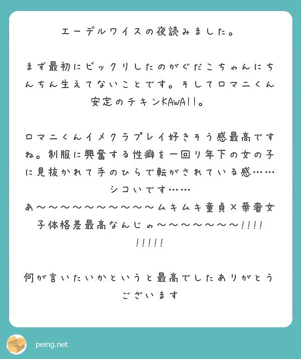 エーデルワイスの夜読みました Peing 質問箱