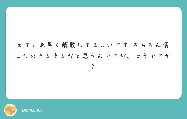 えてぃあ早く解散してほしいです そらろん潰したのまふまふだと思うんですが どうですか Peing 質問箱