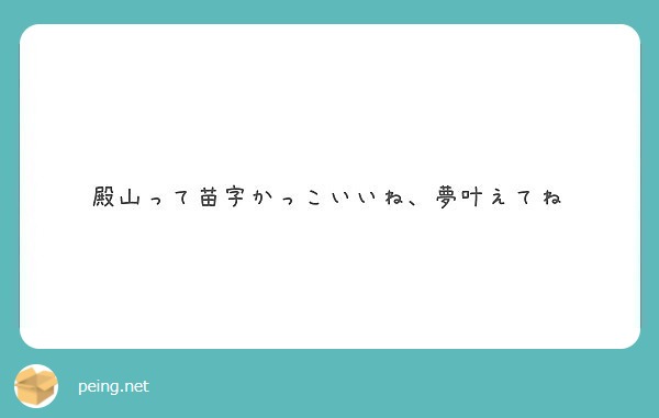 殿山って苗字かっこいいね 夢叶えてね Peing 質問箱