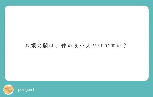 お顔公開は、仲の良い人だけですか？