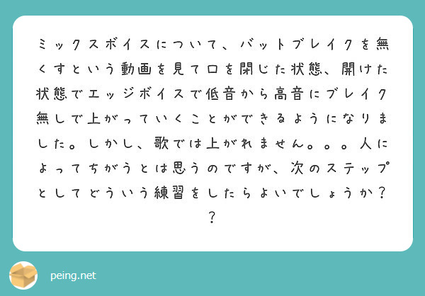ミックスボイスについて バットブレイクを無くすという動画を見て口を閉じた状態 開けた状態でエッジボイスで低音から Peing 質問箱