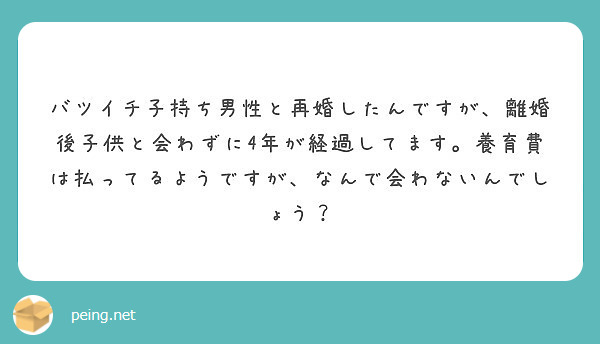 バツイチ子持ち男性と再婚したんですが 離婚後子供と会わずに4年が経過してます 養育費は払ってるようですが なんで Peing 質問箱
